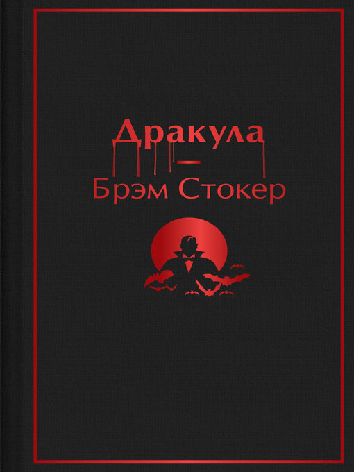 Title details for Дракула by Стокер, Брэм - Available
